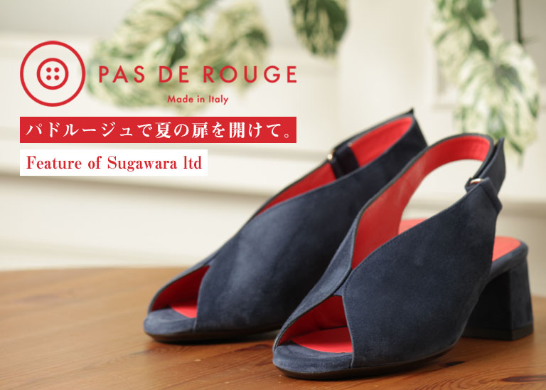 pas de rouge』で夏の扉を開けて！｜FEATURE｜菅原靴店