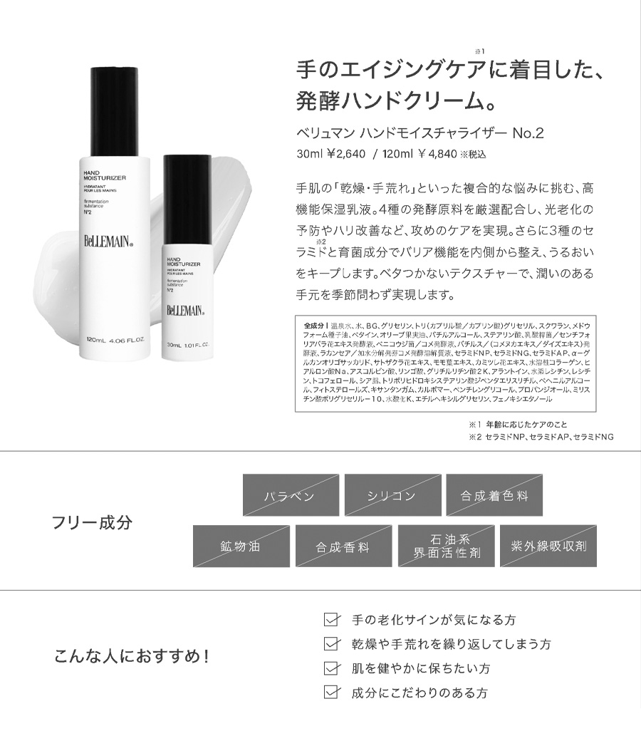BELLEMAIN ベルマン ベリュマン ハンドモイスチャライザー No.2